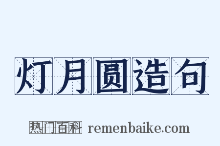 灯月圆造句是什么意思的图片
